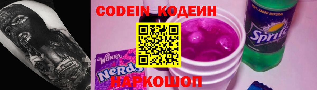 Codein Purple Drank  Вход с VPN  Кодеиновый сироп Lean Purple Drank  Белово 